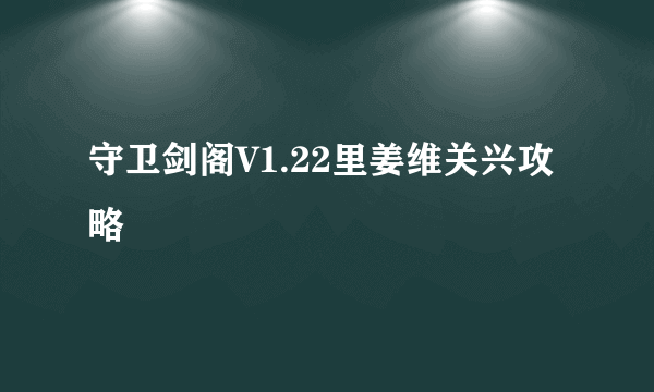 守卫剑阁V1.22里姜维关兴攻略