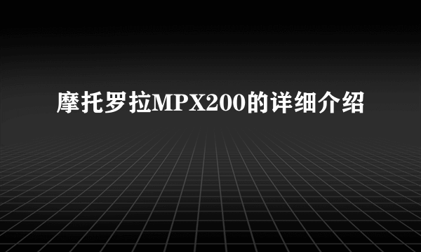 摩托罗拉MPX200的详细介绍