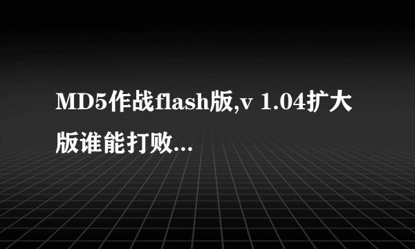 MD5作战flash版,v 1.04扩大版谁能打败这几个名字?