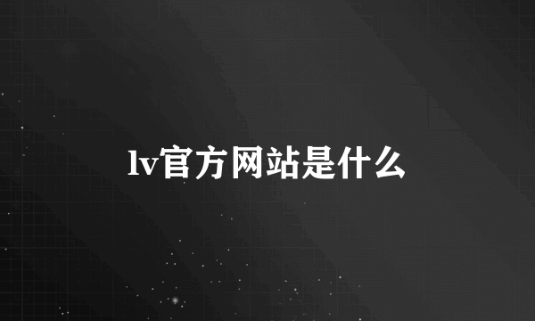 lv官方网站是什么