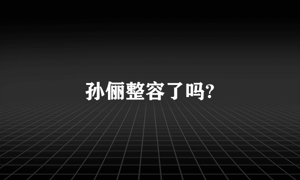 孙俪整容了吗?