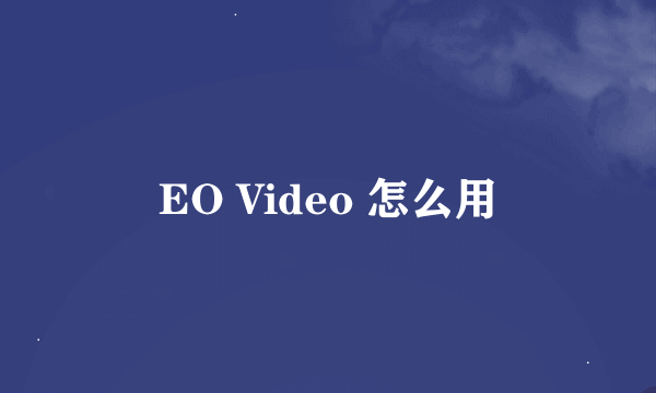 EO Video 怎么用