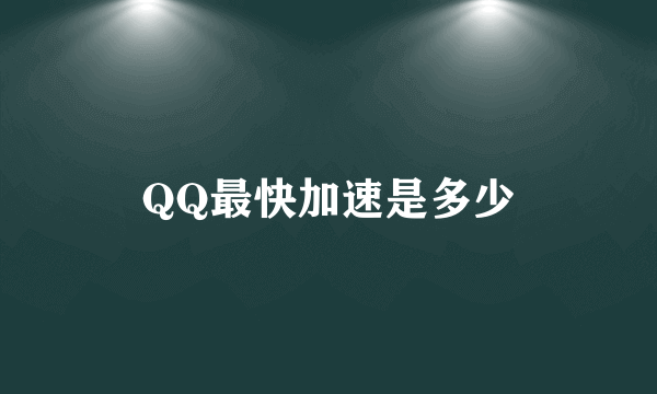 QQ最快加速是多少