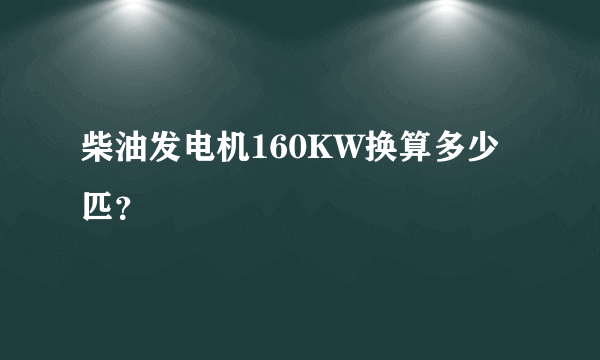 柴油发电机160KW换算多少匹？