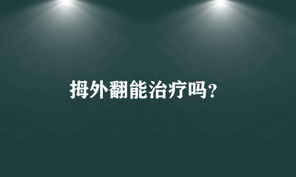 拇外翻能治疗吗？