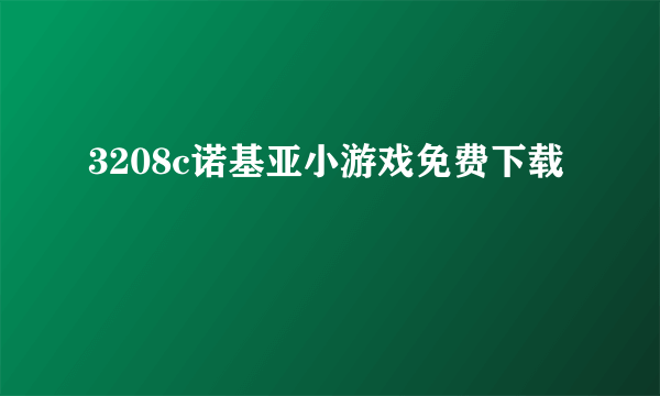 3208c诺基亚小游戏免费下载