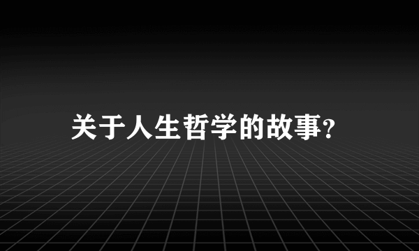 关于人生哲学的故事？