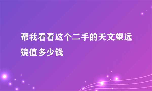 帮我看看这个二手的天文望远镜值多少钱