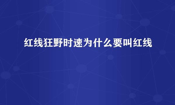 红线狂野时速为什么要叫红线