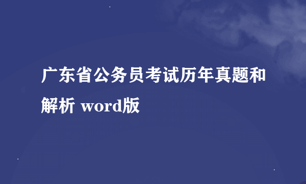 广东省公务员考试历年真题和解析 word版