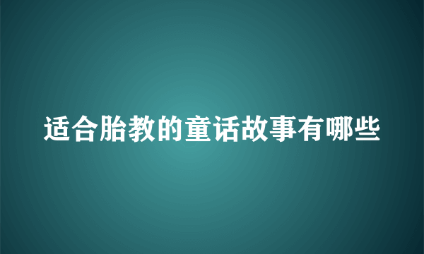 适合胎教的童话故事有哪些