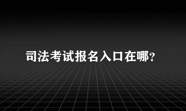 司法考试报名入口在哪？