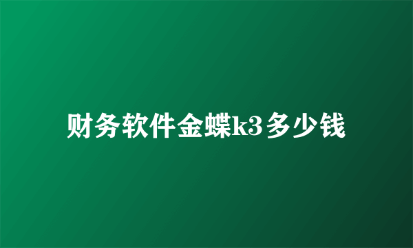 财务软件金蝶k3多少钱