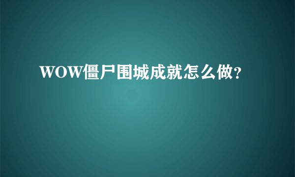 WOW僵尸围城成就怎么做？