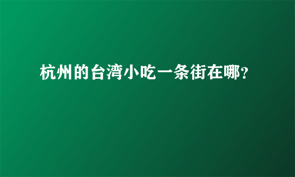 杭州的台湾小吃一条街在哪？