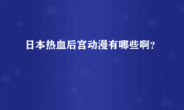 日本热血后宫动漫有哪些啊？