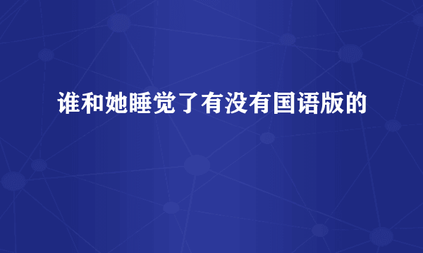 谁和她睡觉了有没有国语版的