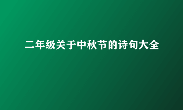 二年级关于中秋节的诗句大全