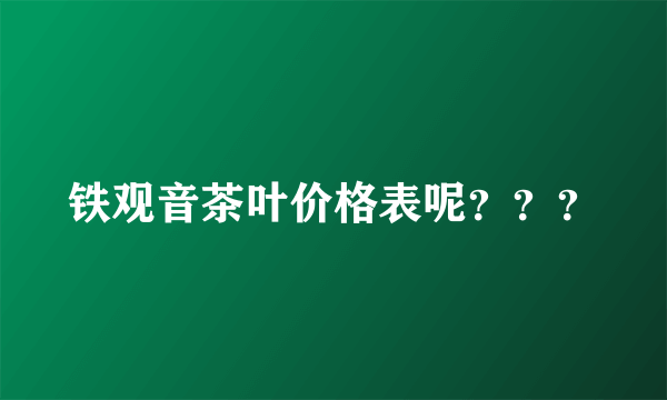 铁观音茶叶价格表呢？？？