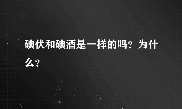 碘伏和碘酒是一样的吗？为什么？