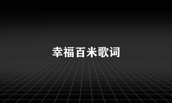 幸福百米歌词