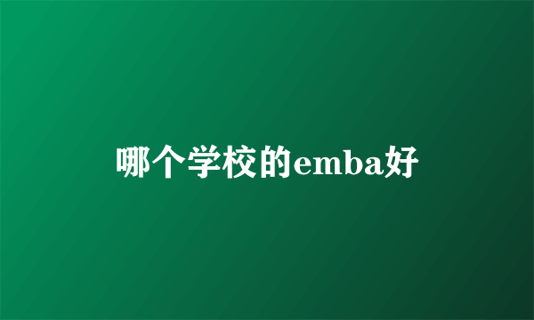 哪个学校的emba好