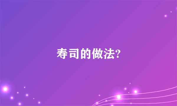 寿司的做法?