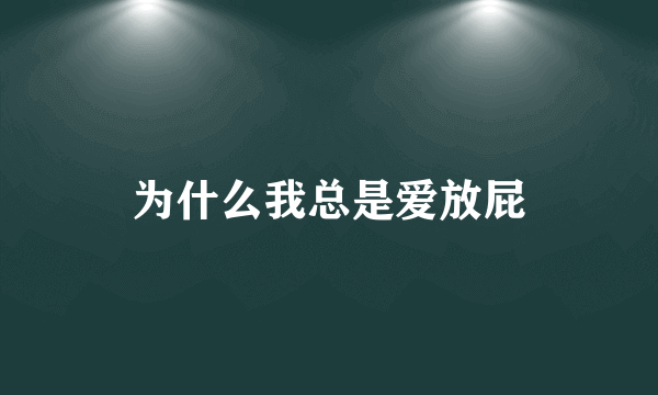 为什么我总是爱放屁