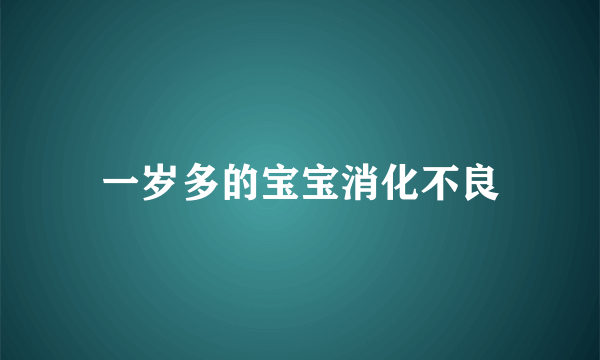 一岁多的宝宝消化不良