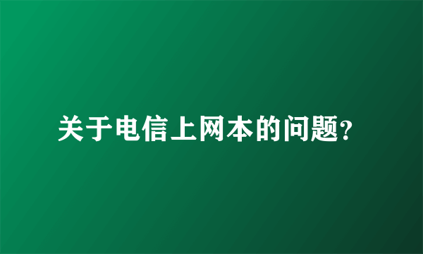 关于电信上网本的问题？