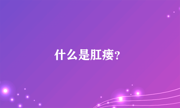 什么是肛瘘？