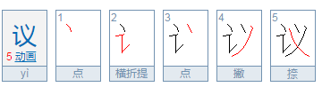 议的组词和拼音