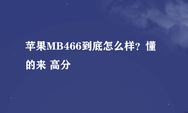 苹果MB466到底怎么样？懂的来 高分