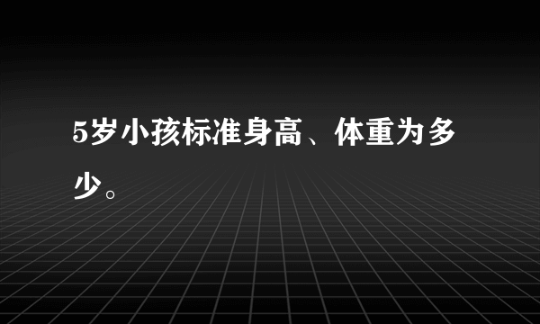 5岁小孩标准身高、体重为多少。