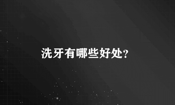 洗牙有哪些好处？