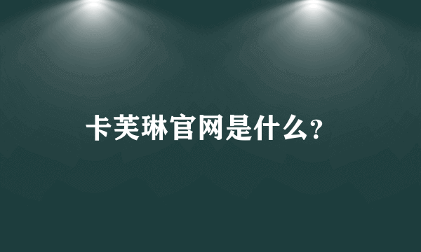 卡芙琳官网是什么？