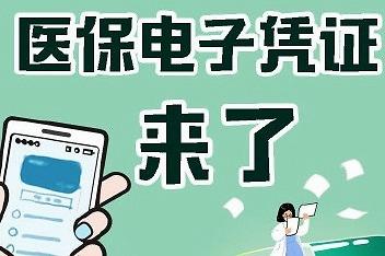 全国医保电子凭证用户突破6亿，这一数据意味着什么？