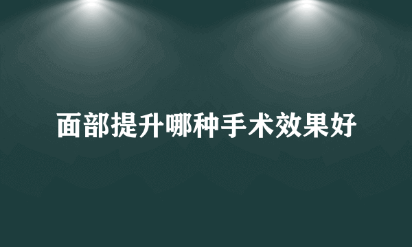 面部提升哪种手术效果好