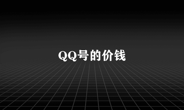 QQ号的价钱