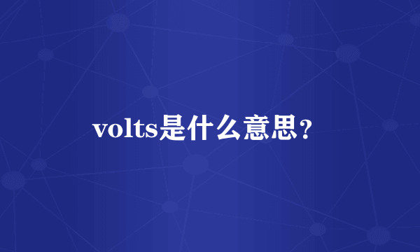 volts是什么意思？