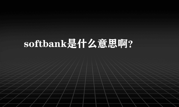 softbank是什么意思啊？