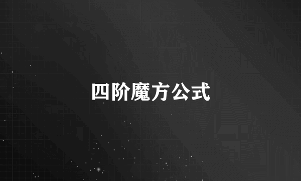 四阶魔方公式