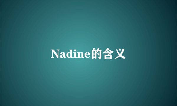 Nadine的含义