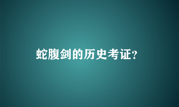 蛇腹剑的历史考证？