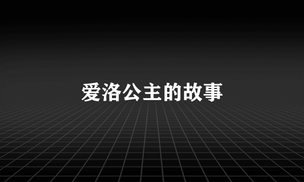 爱洛公主的故事