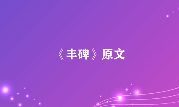 《丰碑》原文