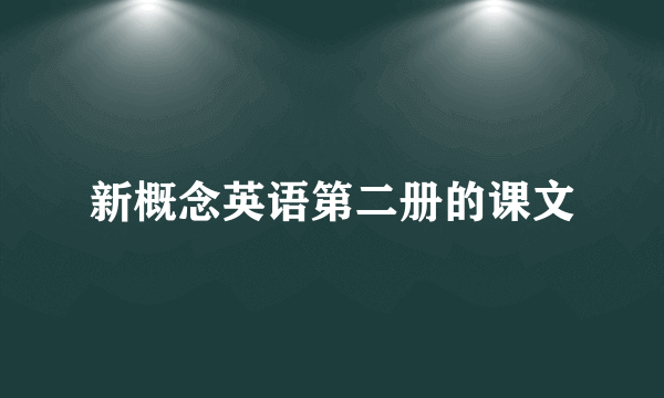 新概念英语第二册的课文