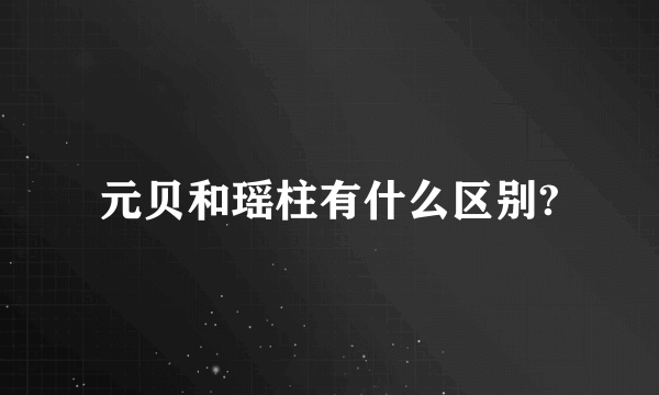 元贝和瑶柱有什么区别?