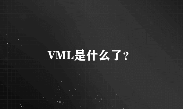 VML是什么了？