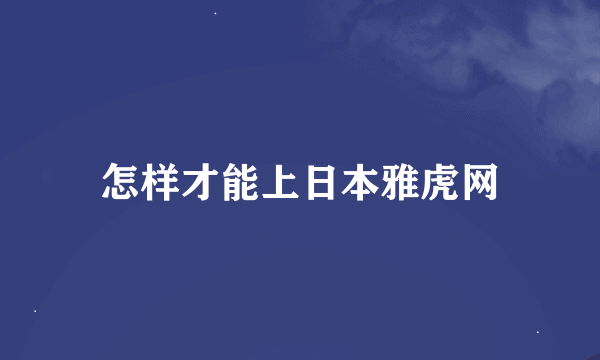 怎样才能上日本雅虎网